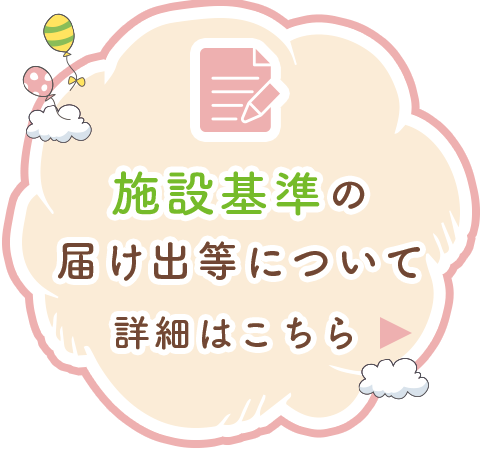 施設基準の届け出等について