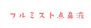 フルミスト点鼻液