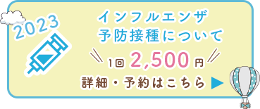 インフルエンザ予防接種
