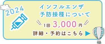 インフルエンザ予防接種