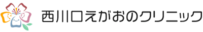 西川口えがおのクリニック