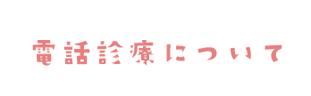 電話診療について